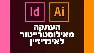 העתקה מאילוסטרייטור לאינדיזיין