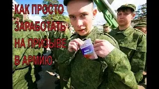 как заработать на призыва нет