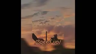 Не забывай наш первый вечер~☆/из слово пацана/[SPEED UP]—По просьбе✨️×#speedup