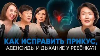 ПОЧЕМУ РЕБЁНОК ДЫШИТ РТОМ, ПЛОХО ЖУЁТ И НЕПОНЯТНО ГОВОРИТ? ВСЯ ПРАВДА ПРО АДЕНОИДЫ, ПРИКУС И РЕЧЬ!