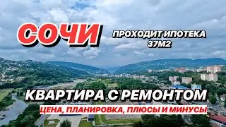 Apartment in Sochi in the center with a beautiful view! 37m2, Inexpensive!