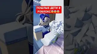 ЭММ А ТАКОЕ МОЖНО ДЕТЯМ? (фул ролика и карты на канале) #роблокс #пошлыйроблокс #роблокс18+