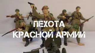 ПЕХОТА КРАСНОЙ АРМИИ в масштабе 1/35.