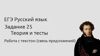 25 задание ЕГЭ Теория и тесты Работа с текстом (связь предложений)