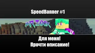 SpeedBanner #1 | Mr.Taxik | Прочти описание!