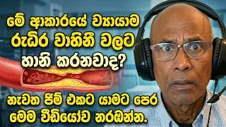 💥ව්‍යායාම කර රුධිර නාලවල කොලෙස්ටරෝල් තැන්පත් වීම වැඩි වේද?🔥 මේ ව්‍යායාම වලින් වළකින්න. Exercise