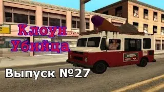 Мифы GTA San Andreas №27: 