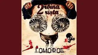 Гомофоб