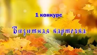 Принцесса осени 2020 (Конкурс ВИЗИТНАЯ КАРТОЧКА). Джанкой