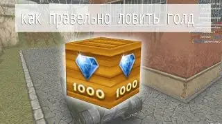 Как правильно ловить голд в то =3
