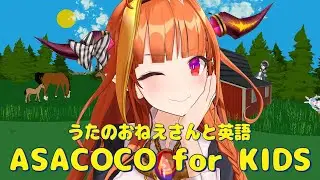 【Old MacDonald】ASACOCO FOR KIDS