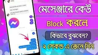 ম্যাসেঞ্জারে কেউ ব্লক দিলে কিভাবে বুঝবেন | Messenger New Update | Messenger Block Korla kivaba Bujbo