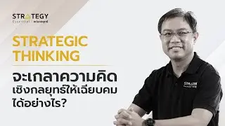 Strategy Essential EP.03 Strategic Thinking: How to Sharpen Your Strategic Thinking?