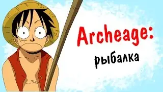 Archeage 2.9: Рыбалка | Заработок в Аркейдж