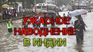 Ужасное наводнение в Индии катаклизмы сегодня