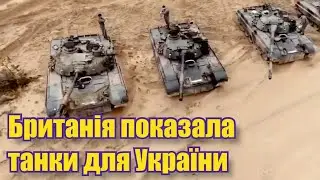 Танки для України