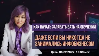 Как начать зарабатывать на обучении, даже если вы никогда не занимались инфобизнесом