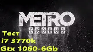 Тест Metro  Exodus - i7 3770k и GTX 1060 6Gb