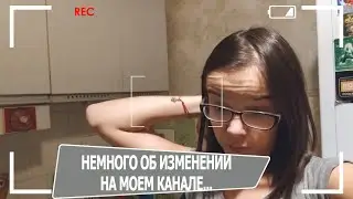 Немного об изменении на моем канале...
