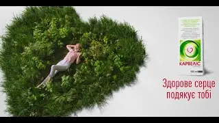 Карвеліс. Здорове серце подякує тобі.