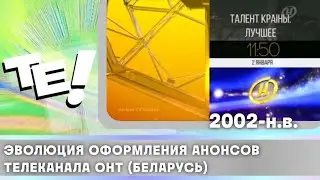 The evolution of the design of the ONT TV channel announcements (Belarus) (2002-present)