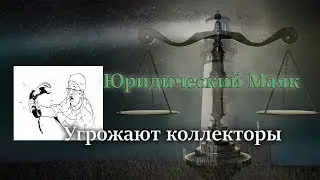 Угрожают коллекторы