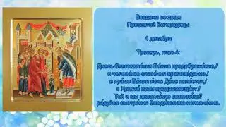 03   Тропарь Введение во храм Пресвятой Богородицы