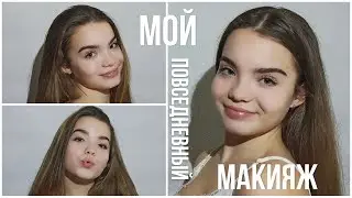 МОЙ ПОВСЕДНЕВНЫЙ МАКИЯЖ🤍