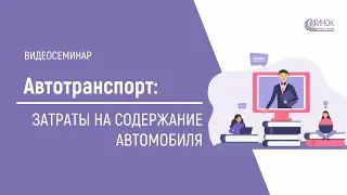 Видеосеминар Автотранспорт: затраты на содержание автомобиля