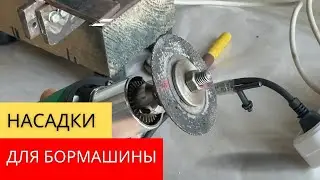 САМОДЕЛЬНЫЕ НАСАДКИ ДЛЯ РЕЗКИ МЕТАЛЛА, ПЛАСТМАССЫ, РЕЗИНЫ, ДЕРЕВА | НИЧЕГО НЕ ВЫБРАСЫВАЮ!