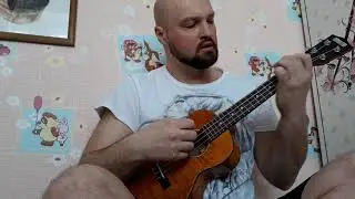 Летели облака - ДДТ (кавер на укулеле)