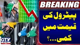 Petrol Prices To Be Decreased Tonight? | New Petrol Price In Pakistan | GTV News