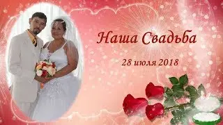 Наша свадьба.