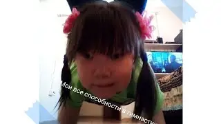 Мои способности. Ну как вам.