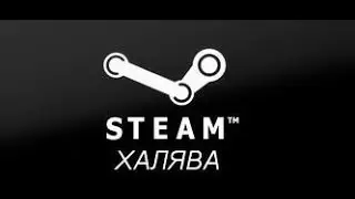 ХАЛЯВНАЯ 1 игра в Steam 2#