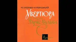 Лысенко - Тарас Бульба 01.Увертюра - Действие первое - Картина первая