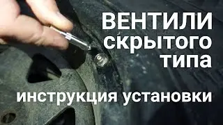 Вентили колесные скрытого типа  Установки и использование