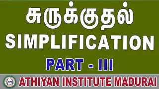 சுருக்குதல் (Simplification) Part 3 | by R. Pravinkumar sir #AthiyanInstituteMadurai