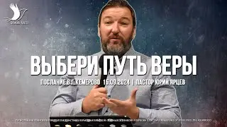 ВЫБЕРИ ПУТЬ ВЕРЫ | ЯРЦЕВ ЮРИЙ | ЦЕРКОВЬ КЕМЕРОВО