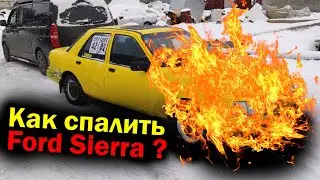 Чуть не сгорели в Ford Sierra...