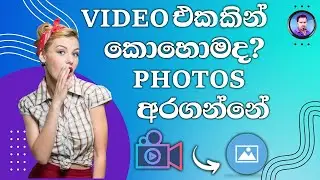 How to Extract Frames from a Video with High Quality | Video from a Pictures | Sinhala