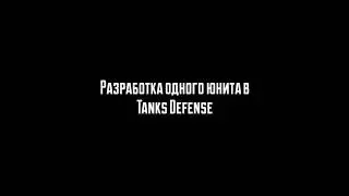 Разработка одного юнита игры Tanks Defense. [Unity 3D]