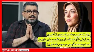 روایت عجیب رشیدپور از آخرین دیدارش با آزاده نامداری و همسرش: باورم نمی شود باید بگویم مرحوم نامداری!