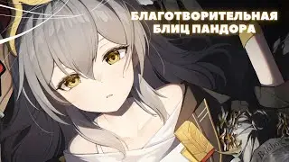 Honkai:Star Rail ❖ Благотворительная пандора мая ❖ Помогаем собакенам и кошакам