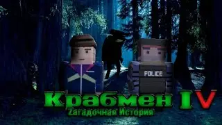 короче слив концовки крабмен загадочная история 4 