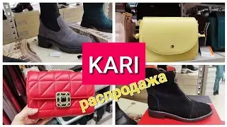 KARI Распродажа Обувь+ Сумки женская коллекция ноябрь 2022