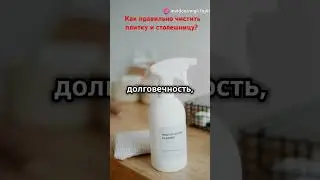 Как правильно чистить плитку и столешницу.