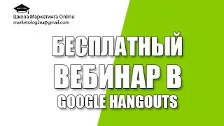Бесплатный вебинар в hangouts. Как создать видеовстречу в хэнгаутс?