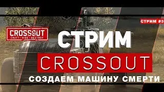 🔴CROSSOUT:СОЗДАЕМ МАШИНУ СМЕРТИ!!!
