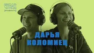 ЧУВАК Подкаст #25 | DJ Дарья Коломиец о работе TANTSURA - GENES и поиске новой музыки